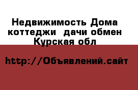 Недвижимость Дома, коттеджи, дачи обмен. Курская обл.